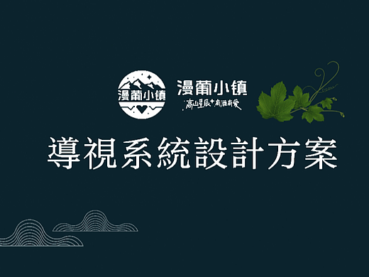 漫葡小镇导视设计稿