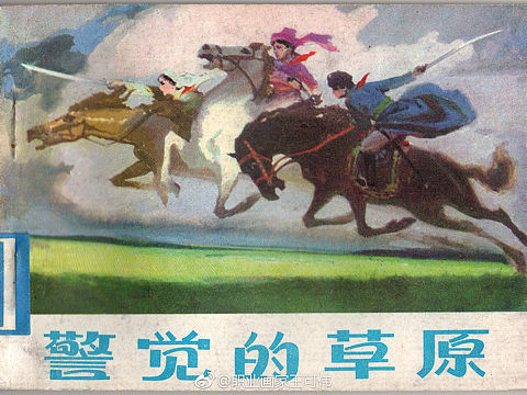 小人书《警觉的草原》