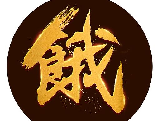 毛笔字练习（个人主页-ZMTQwMTMzODA=） - 其他平面 - 站酷设计师asdstx原创素材 - 站酷ZCOOL