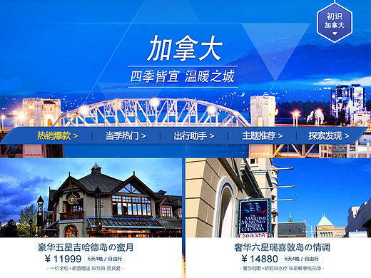 淘宝旅行加拿大，港澳，活动页