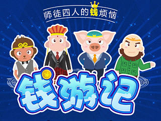 钱游记