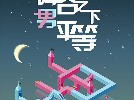 紀(jì)念碑谷風(fēng)格插畫（個(gè)人主頁-ZNDc5OTM4Njg=） - 海報(bào) - 站酷設(shè)計(jì)師wxPursuer原創(chuàng)素材 - 站酷ZCOOL