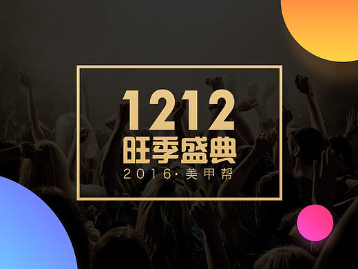 美甲帮双12视觉总结