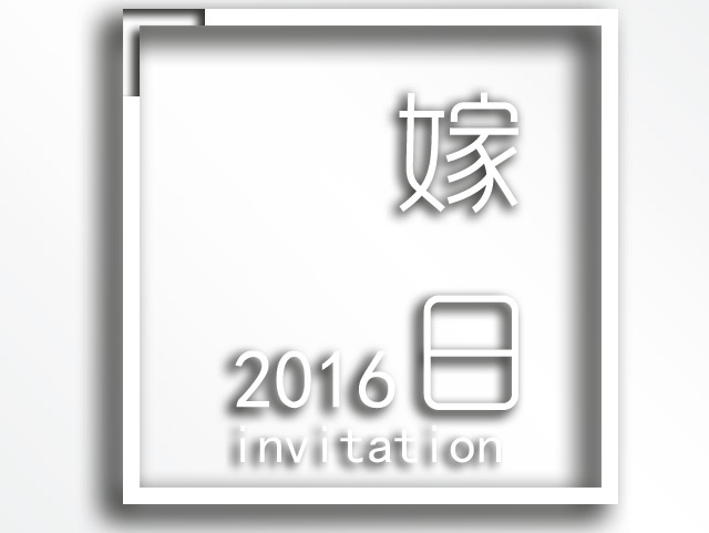 邀请函