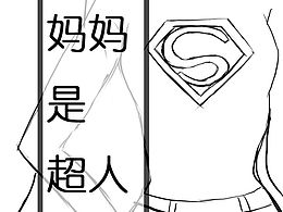 我的妈妈是超人