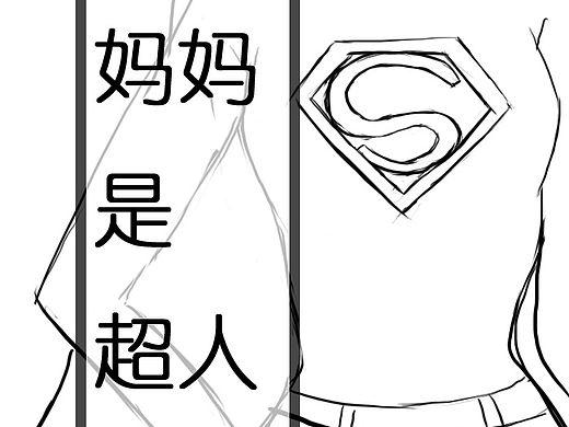 我的妈妈是超人（个人主页-ZMTI2MDI3MDA=） - 短篇/格漫 - 站酷设计师bbcidx原创素材 - 站酷ZCOOL