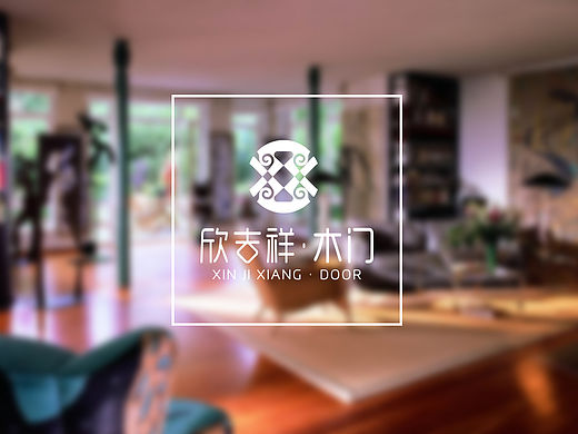 欣吉祥木门LOGO