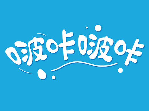 可爱字体设计