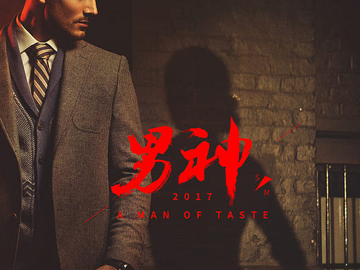 男人节 男神节 活动字体素材