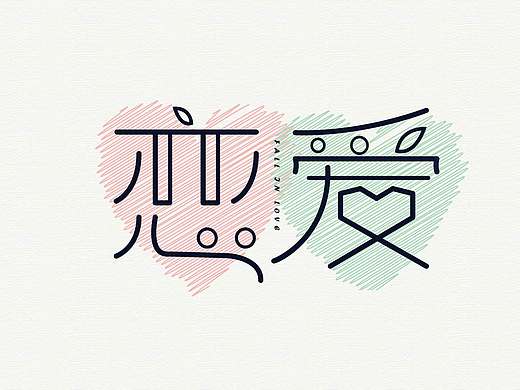 恋爱