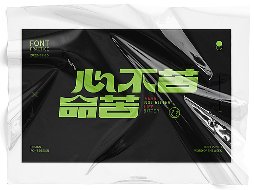 字体打卡小练习<心不苦,命苦&gt