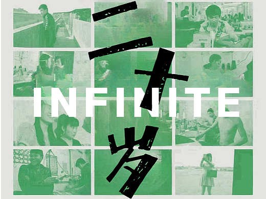 《关于我们的二十岁》