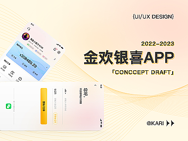 金欢银喜APP 概念设计