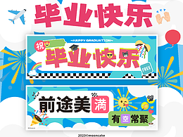 纯文字 手幅 | 毕业快乐！