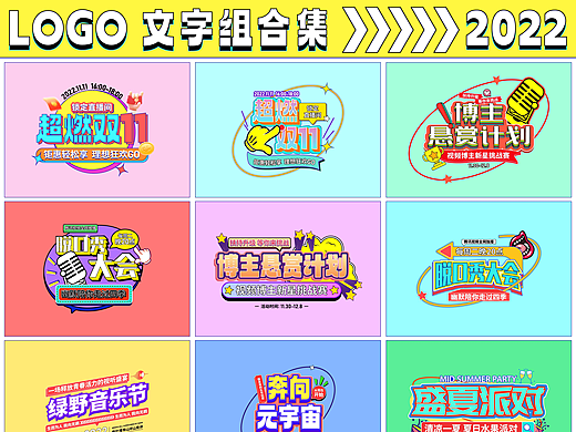 LOGO/文字组总结-2022