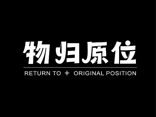 版式字体设计|物归原位