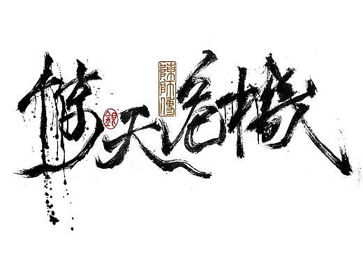 手写字体练习