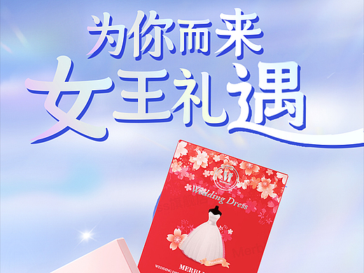 女王礼遇活动页面 店铺首页