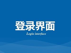 登录界面集锦，蓝色登录界面，蓝色背景，蓝天，白云（个人主页-ZMTMwOTQ3MDA=） - 其他网页 - 站酷设计师iyishujia原创素材 - 站酷ZCOOL