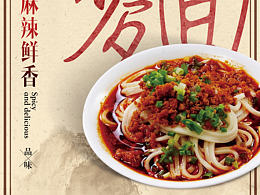 小面宣传页，海报，美食，麻辣，重庆