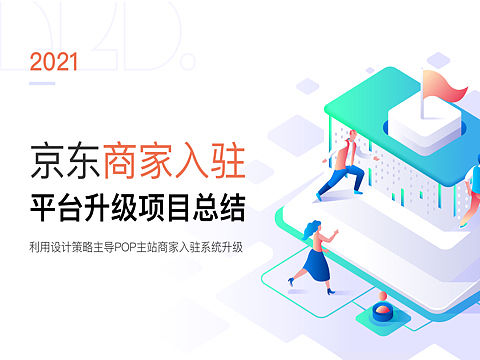 京东商家入驻平台升级-项目总结