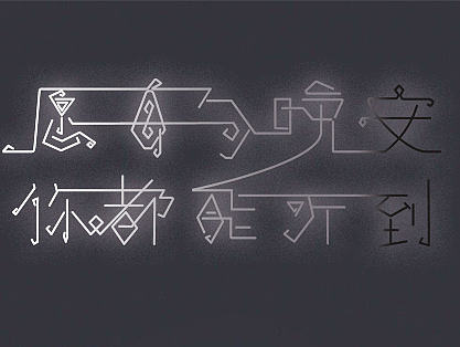 字体设计（个人主页-ZMTkxODE2MjA=） - 字体/字形 - 站酷设计师珊瑚目原创素材 - 站酷ZCOOL