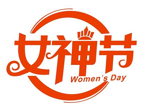 设计菜鸟仿的大神的一幅字,求指导,求进步