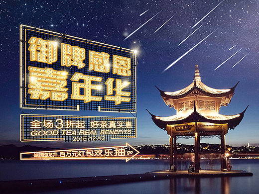 御牌西湖龙井天猫店 双十二预热开启 霓虹灯版