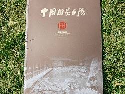 比如设计公司-中国国家画院30周年画册