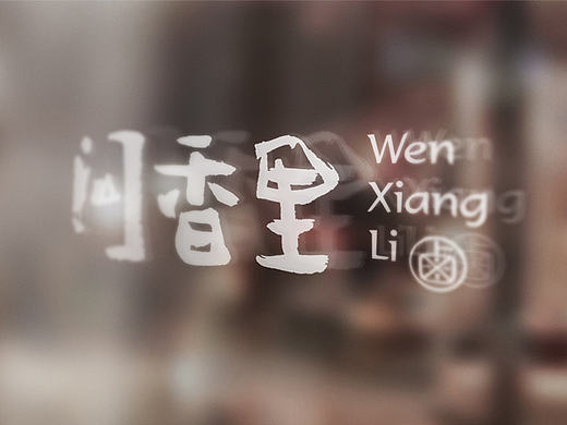 向北设计作品－－－问香里－地道卤味 品牌连锁设计