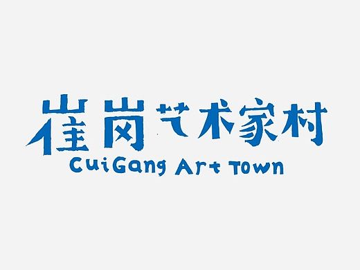 七索品牌篇 崔岗艺术家村的第一届生生不息艺术展