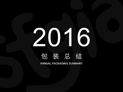 2016包装总结!!
