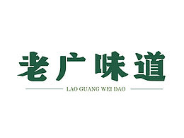 老廣味道