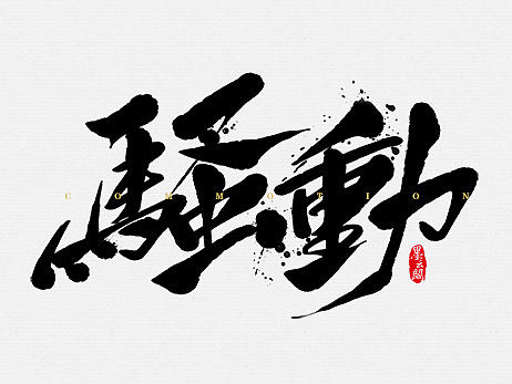疯狂的三月~