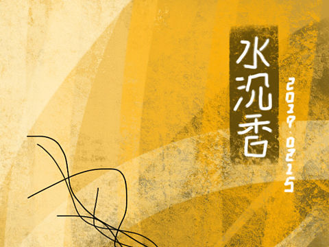 沉香濃烈