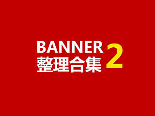 最新做的BANNER（个人主页-ZNzc2NDI0NA==） - 运营设计 - 站酷设计师fatye_肥爷原创素材 - 站酷ZCOOL