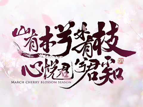 又到三月樱花季