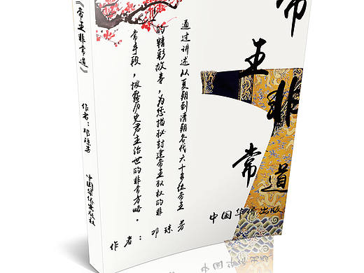 帝王之道（个人主页-ZMTg5NDQ5MTI=） - 书籍/画册 - 站酷设计师我的饼干要加糖原创素材 - 站酷ZCOOL