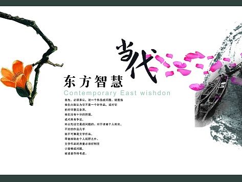 东方智慧