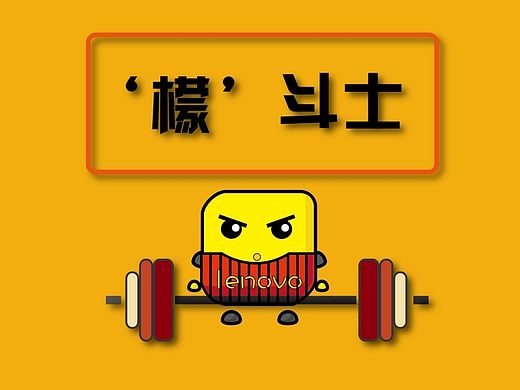 “檬”斗士