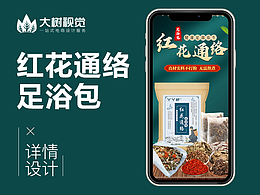 養(yǎng)生保健 | 紅花通絡(luò)養(yǎng)生足浴包詳情頁設(shè)計