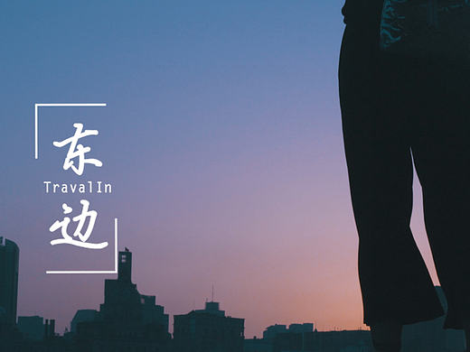 《TravelInEast》