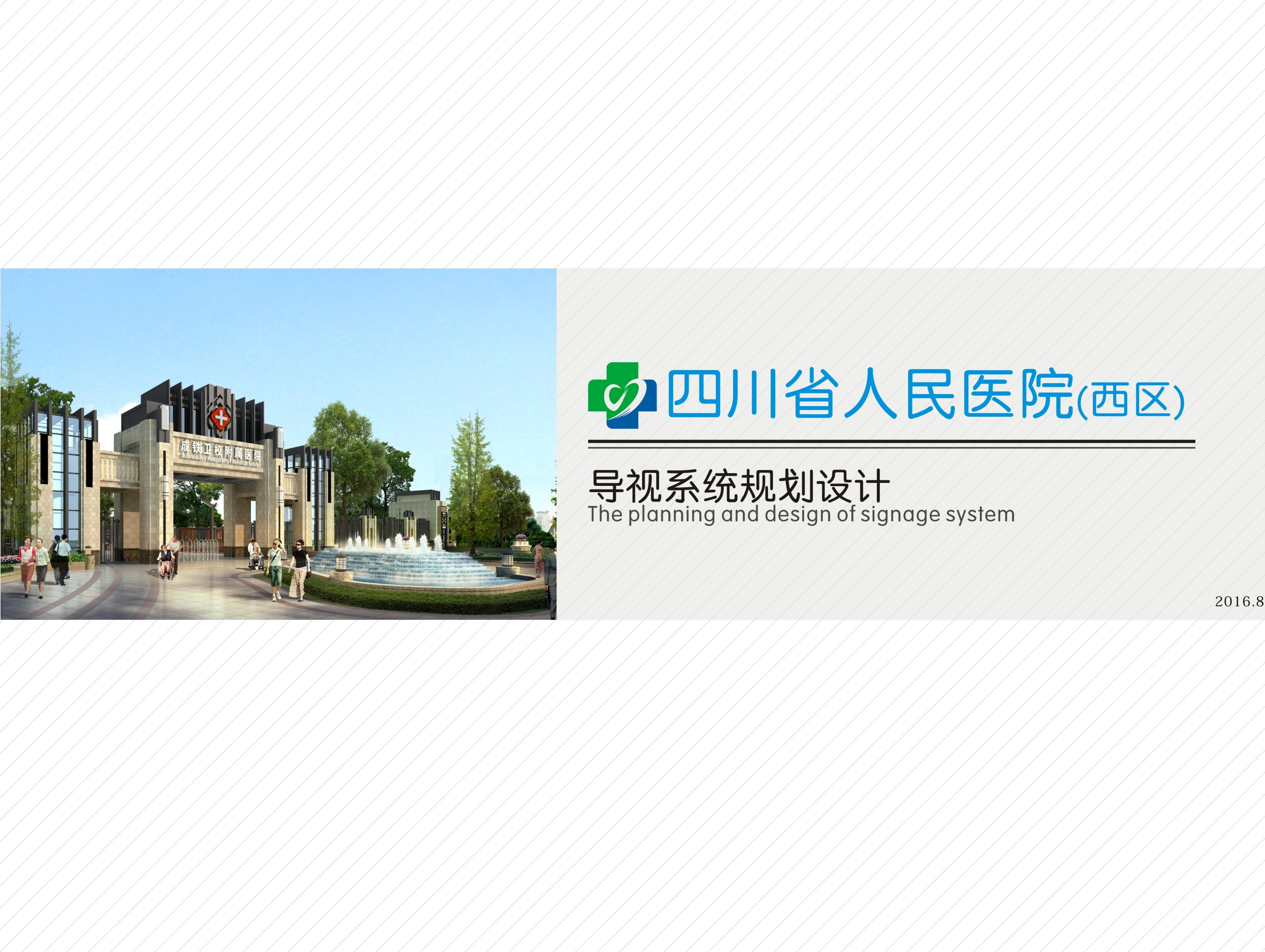 四川省人民医院（西区）导视系统规划设计（干货硬货）