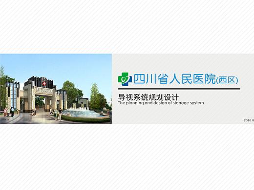 四川省人民医院（西区）导视系统规划设计（干货硬货）