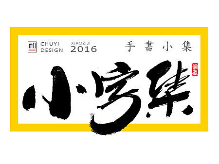 2016●小字集