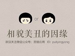 相貌美丑的因缘