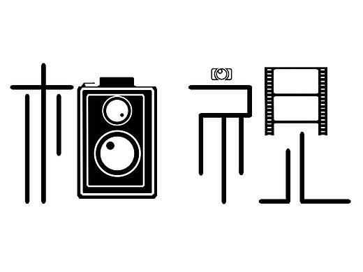 相视 字体 图案设计