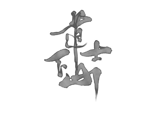 道士下山–procreate中国风字设