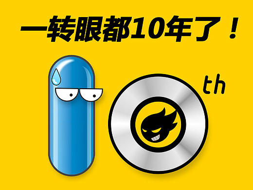 一转眼10年