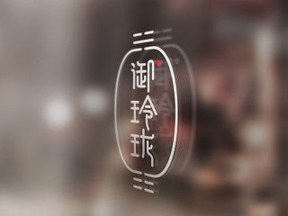 御玲珑